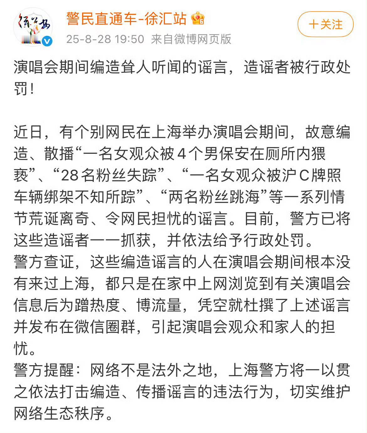 楼丝比楼人有存在感，喜提警方辟谣[笑着哭]上海警方通报涉演唱会谣言​​​