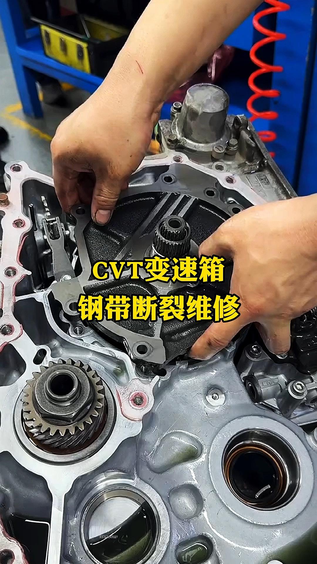 朋友发来条关于CVT变速箱的视频，评论区里都在说"这玩意容易打滑""维修