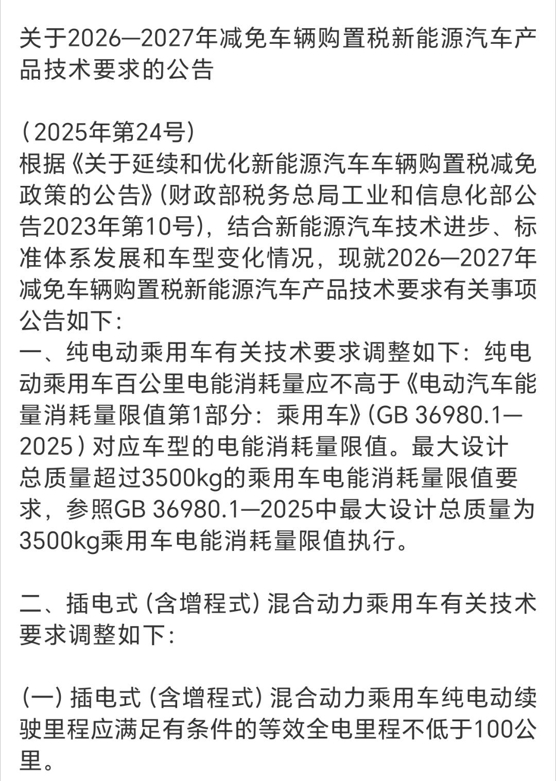 新能源车子明年开始，购置税这一块的减免降低了，最高不超过1.5万之外，对于车子的