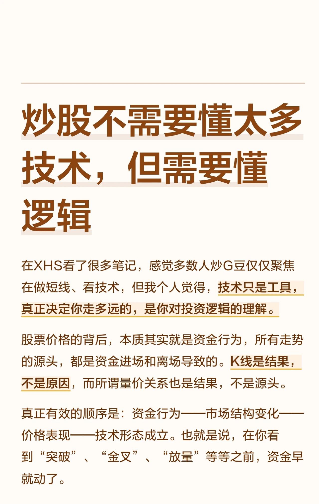 炒股中，逻辑是方向，技术是执行。-股价背后是资金行为，K线、量价等只是结果