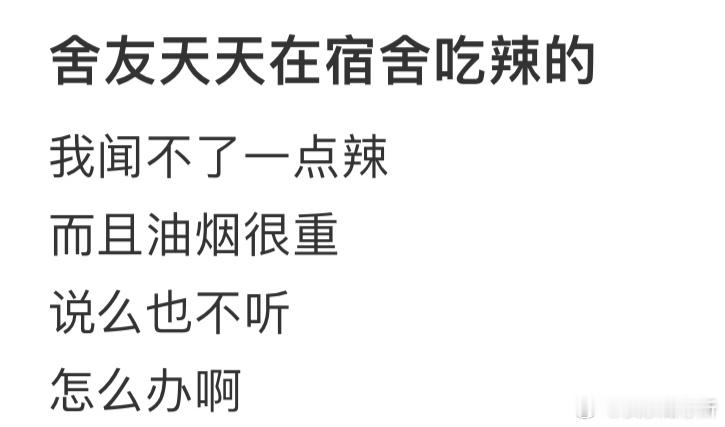 室友天天在宿舍吃辣，我有点不舒服​​​