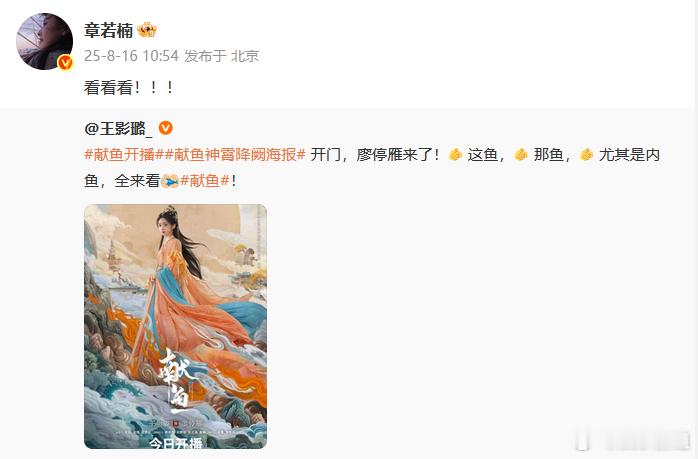 章若楠为王影璐新剧打call章若楠包场宣传《献鱼》，为王影璐新剧打call，大家