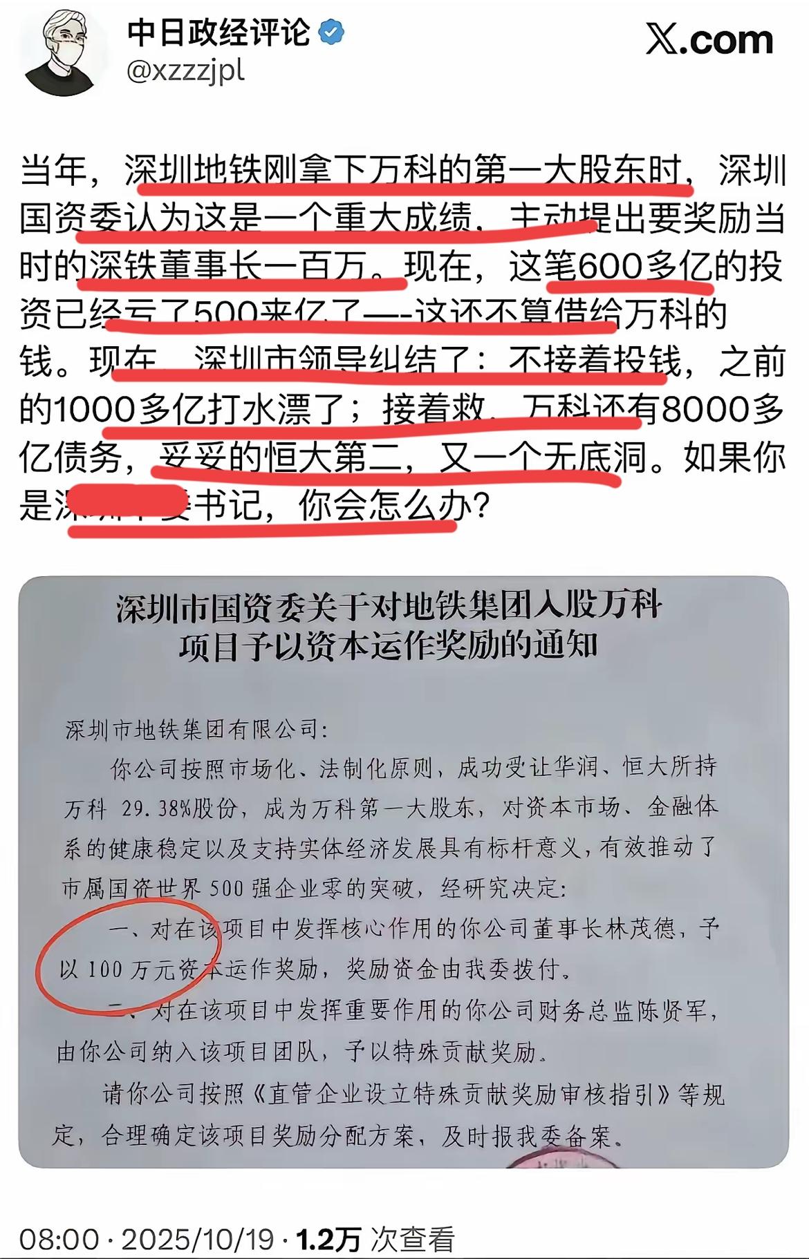 万科债务危机，大股东深铁也因此陷入其中～600亿的投资亏了500亿，还借给万科2