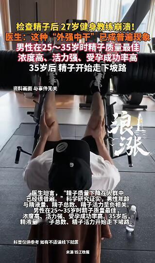 最近看到两个新闻，挺让人唏嘘的。一个27岁的健身教练，体检发现自己精子畸形率超过