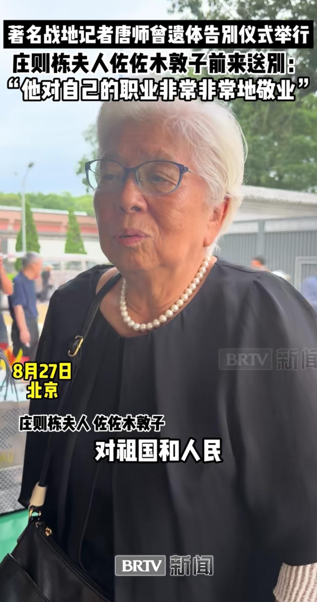 佐佐木敦子，8月27日在八宝山送别现场接受采访时：“他（唐师曾）对自己的职