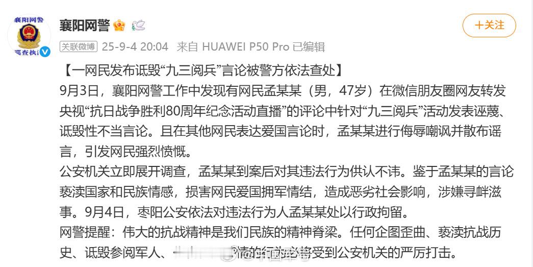 【网民孟某某诋毁九三阅兵被拘】9月3日，襄阳网警工作中发现有网民孟某某（男，47