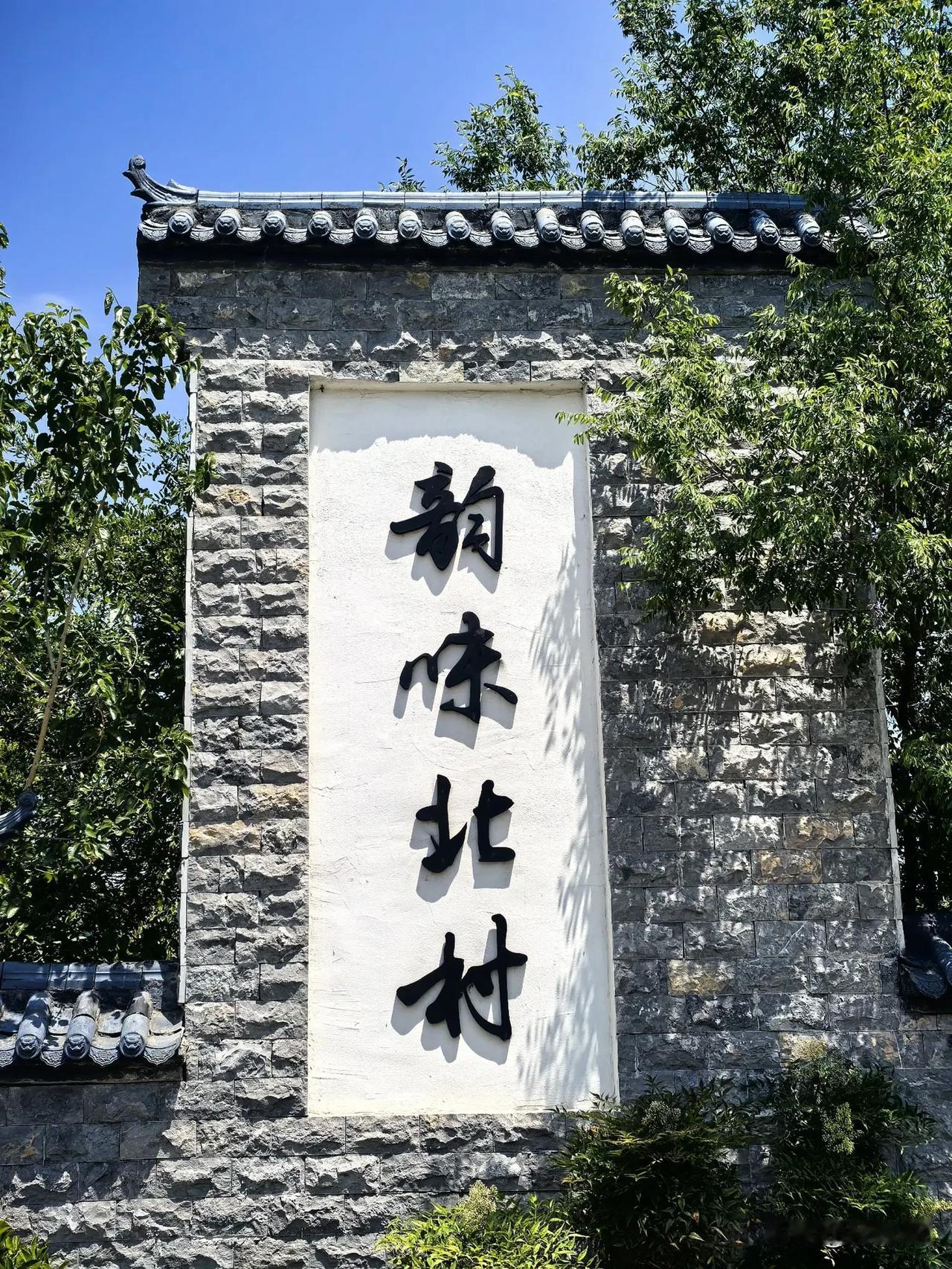 五一节出游记早饭后，自驾四十公里，观赏月季花海。坐落在徐州市铜山区柳泉镇北村
