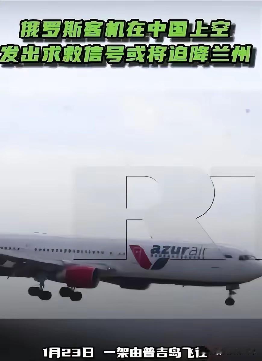 中方向全球通告：俄罗斯一架客机在我上空遇紧急情况，发求救信号备降兰州，239名乘