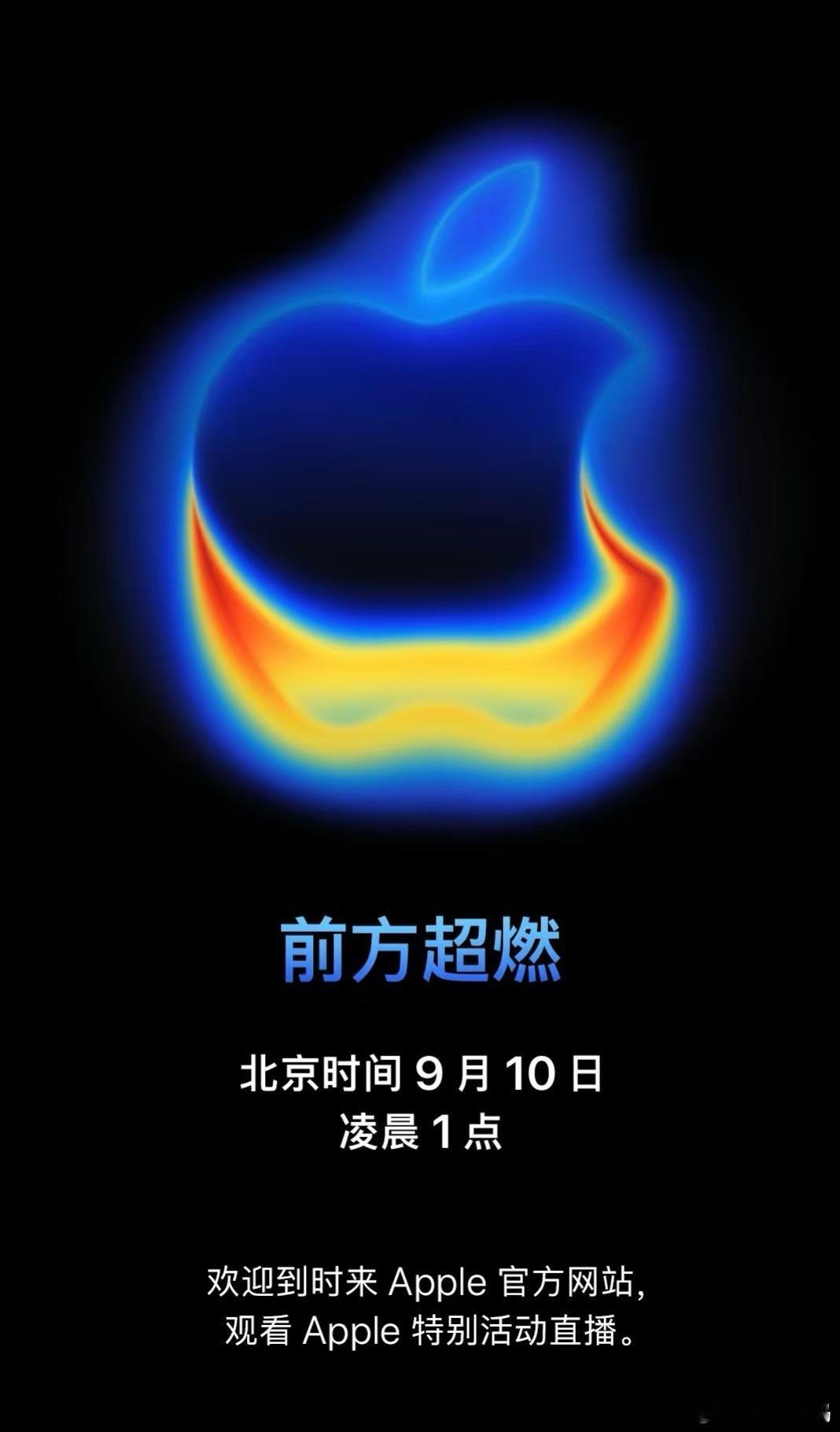 苹果发布会定档9月10号，主题是“前方超燃”，看这个海报不知道是不是暗示苹果散热