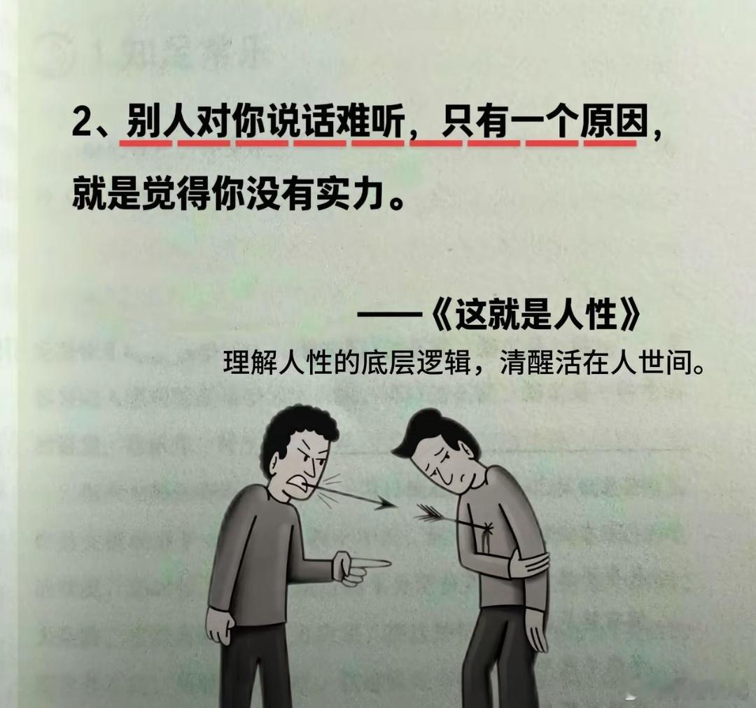 别人对你说话难听，只有一个原因，就是觉得你没有实力。​​​