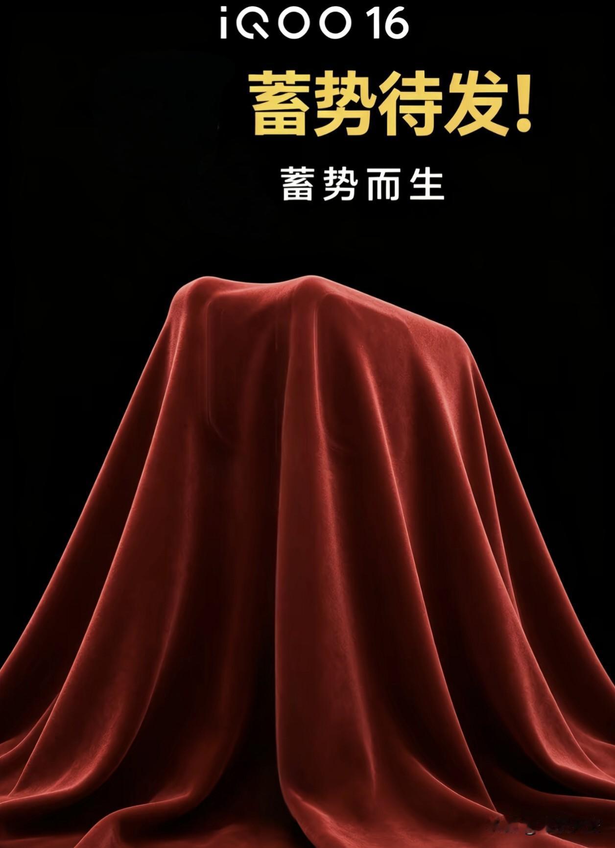 黑幕之下的新红布已经悄然就位✨，这次iQOO16是真的要来了！作为数字系列