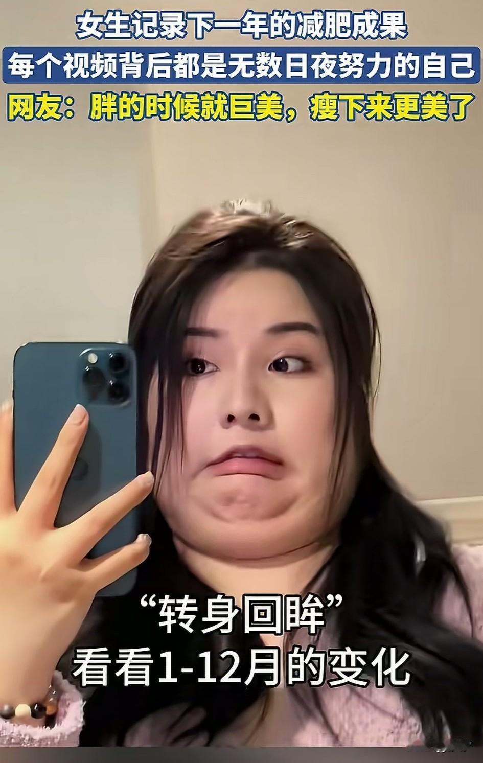 都说胖女人是个潜力，你还别说，一点都没错，这位女生刚开始上百斤，用手机记录