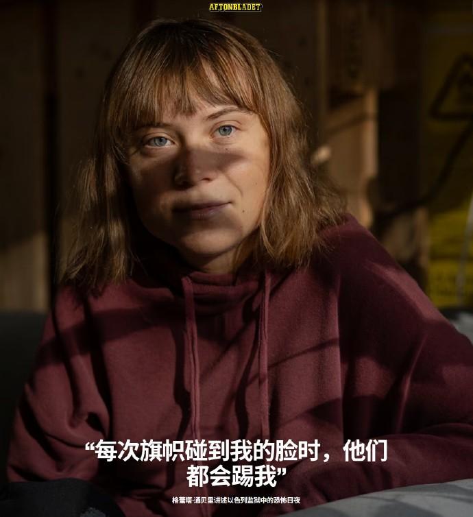 “环保少女”遭以色列虐待：拳打脚踢，脱光拍照，像狗一样喝水10月15日，瑞典