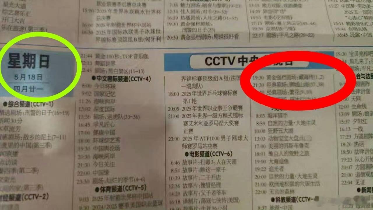 稳了稳了上报纸了，黄金强档，藏海传就是5.18播出，518哟！[doge]“左