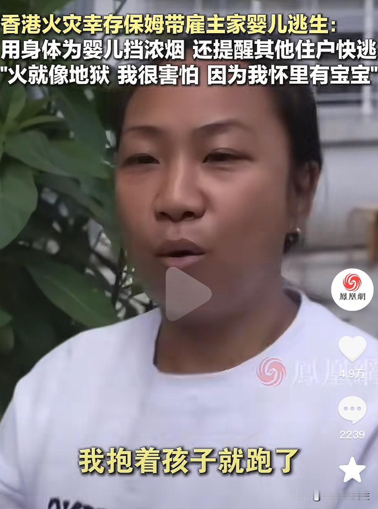 香港火灾中菲佣从22楼抱娃成功逃生，事后流泪回忆，当时害怕极了。起火时，她正