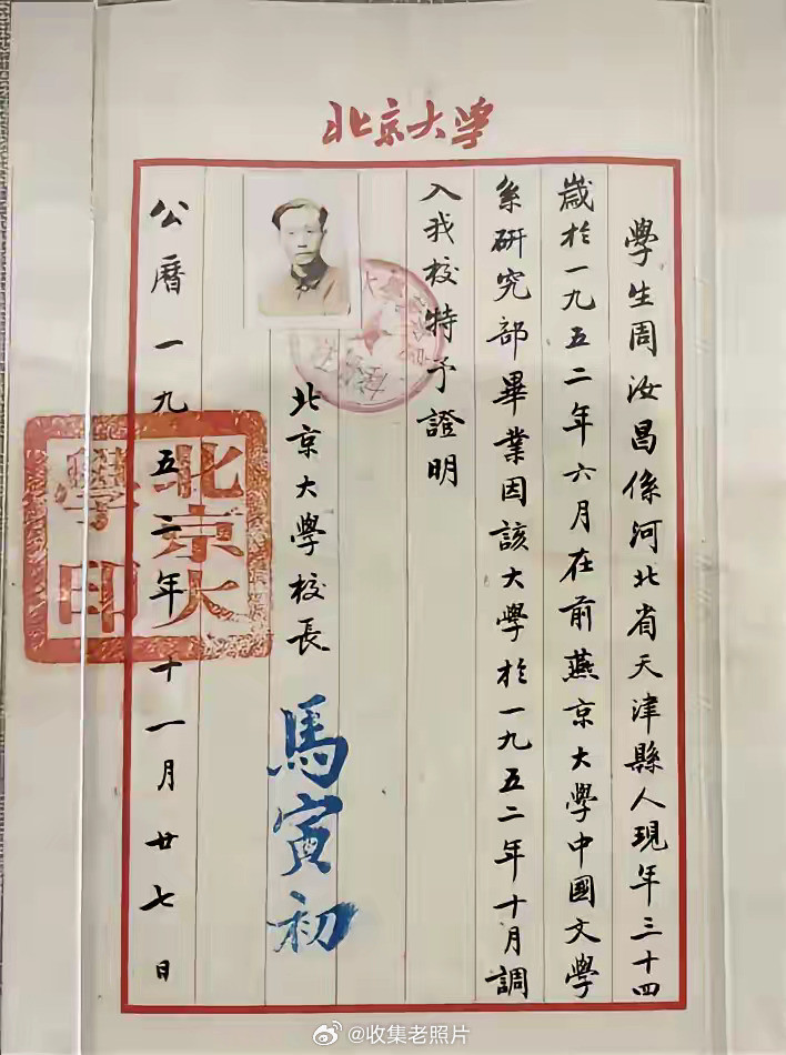 1952年，马寅初（北京大学校长）给周汝昌（研究红楼梦的专家）写的文凭证明。看得