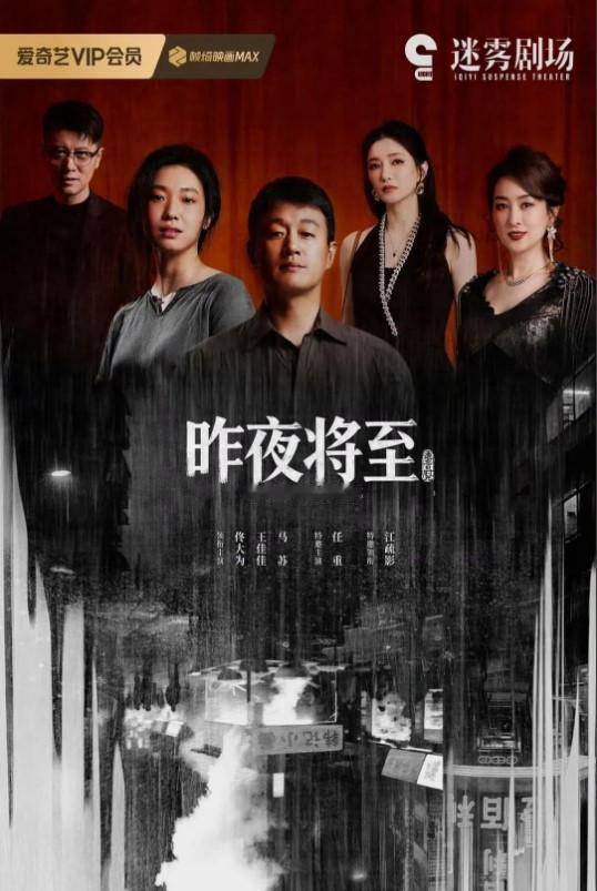 爱奇艺迷雾剧场全新力作《昨夜将至》定档来袭，主打接地气的人性罪案，没有悬浮开挂剧
