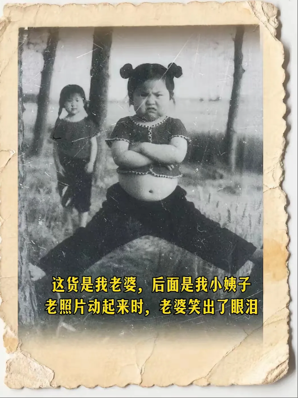 每次两口子干仗都讨不到便宜，直到我发现了她小时候的照片