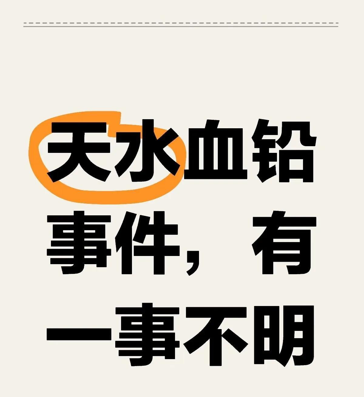 天水血铅事件，有一事不明？为什么天水二院在已经检测出来一年了无动于衷？为什么甘