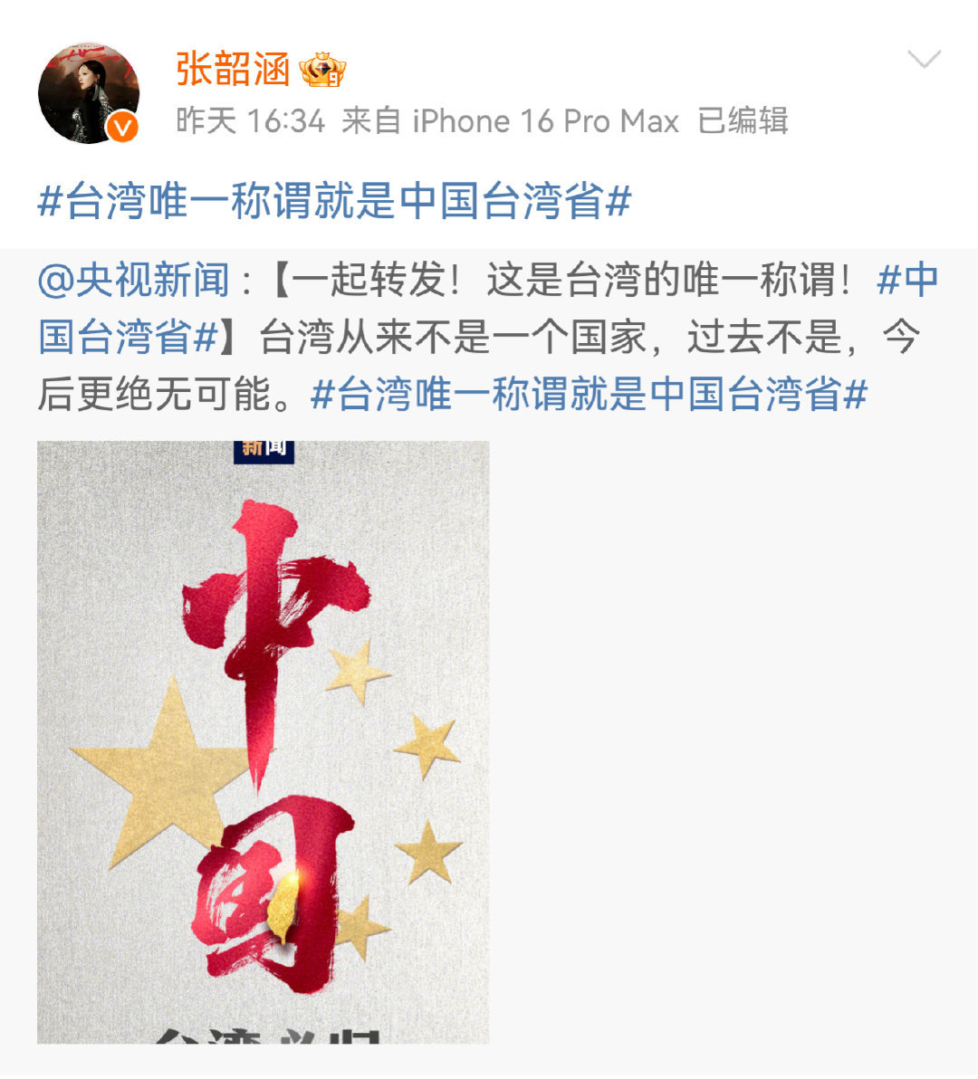 #众多台湾艺人明确一个中国立场#每次张韶涵总是这群台湾明星中第一个出来表明立场态度的。还有一点，她参