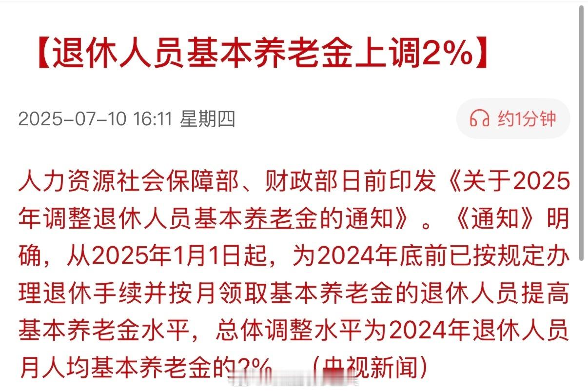 退休人员基本养老金上调2%话说等我们退休的时候还赶得上吗？每次去公园都能看到朝