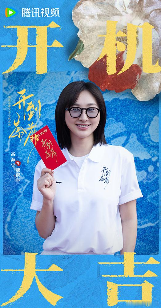 改编自亦舒同名小说的16集精品剧集《开到荼蘼》正式开机。该剧由李木戈执导，董润年