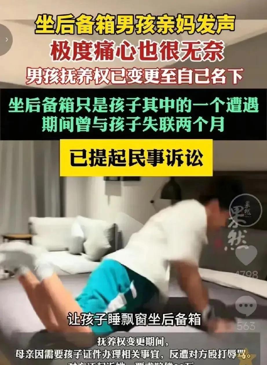 真解气！男孩塞后备箱后续，生父继母被辞退。最近曝光男孩跟着爸爸、继母、爷爷奶奶和