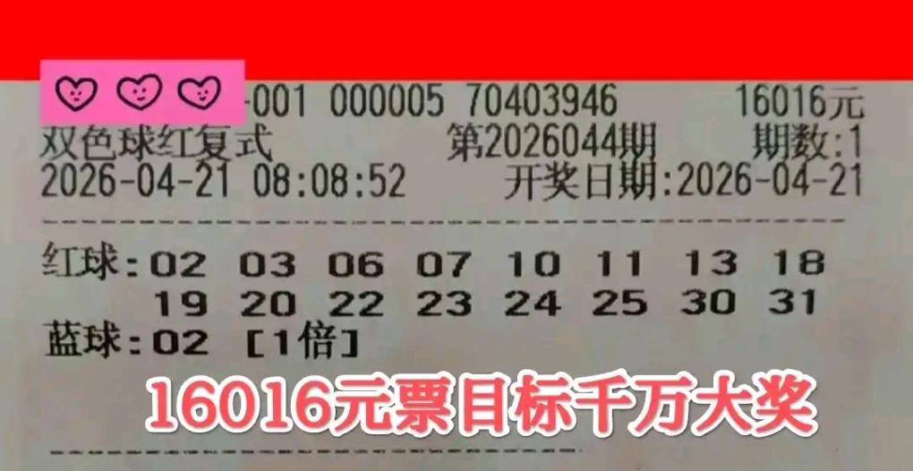 双色球26044期开奖在即，不少彩民已提前出票，先来欣赏第一场晒票，祝大家沾喜气