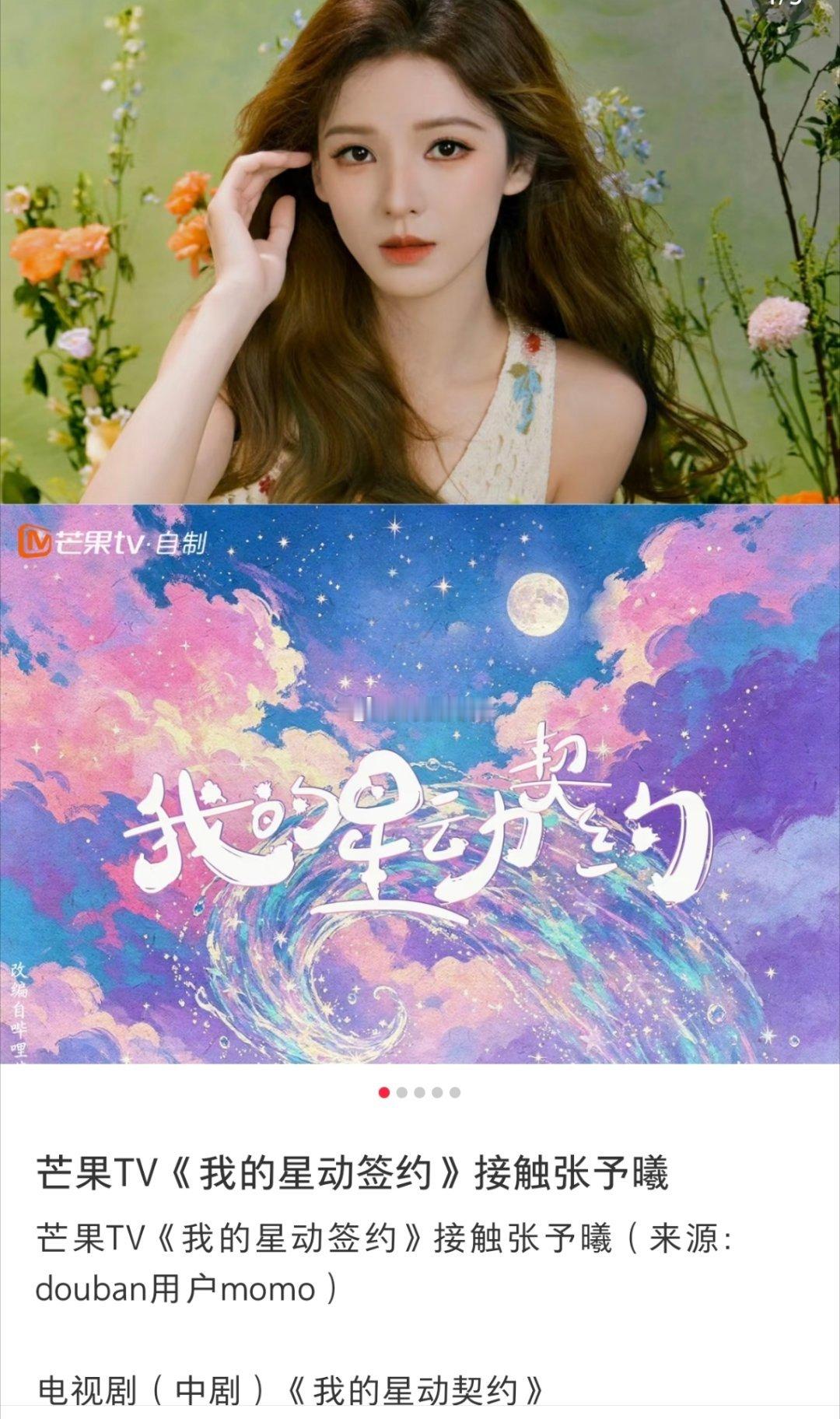 🍉张予曦最近在接触（我的星动契约）这部剧，有意向拿下。推荐男主：毕雯珺推荐配角：王玉雯胡连馨杨旭文