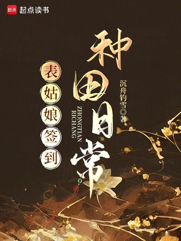 推书今日小说推荐【书名】《表姑娘签到种田日常》【作者】沉舟钓雪【类型】古代言情【