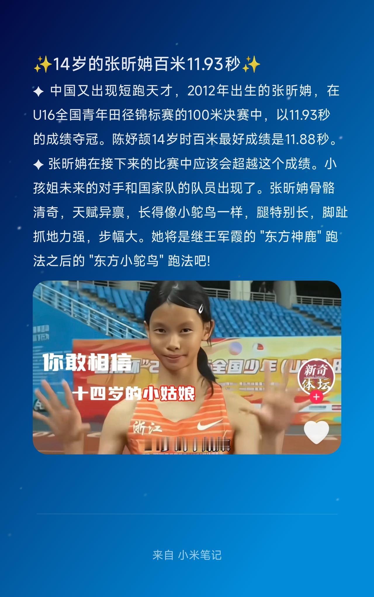 ✦中国又出现短跑天才，2012年出生的张昕姌，在U16全国青年田径锦标赛的10