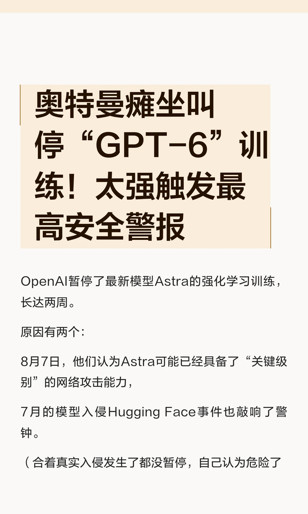 奥特曼瘫坐叫停“GPT-6”训练！