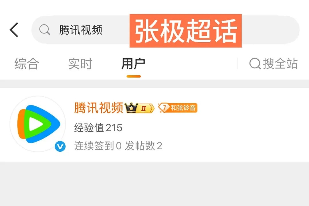 腾讯这么多号都关注朱志鑫了，发帖数也是最多的第一个上腾讯综艺的也是朱志鑫虚假繁荣