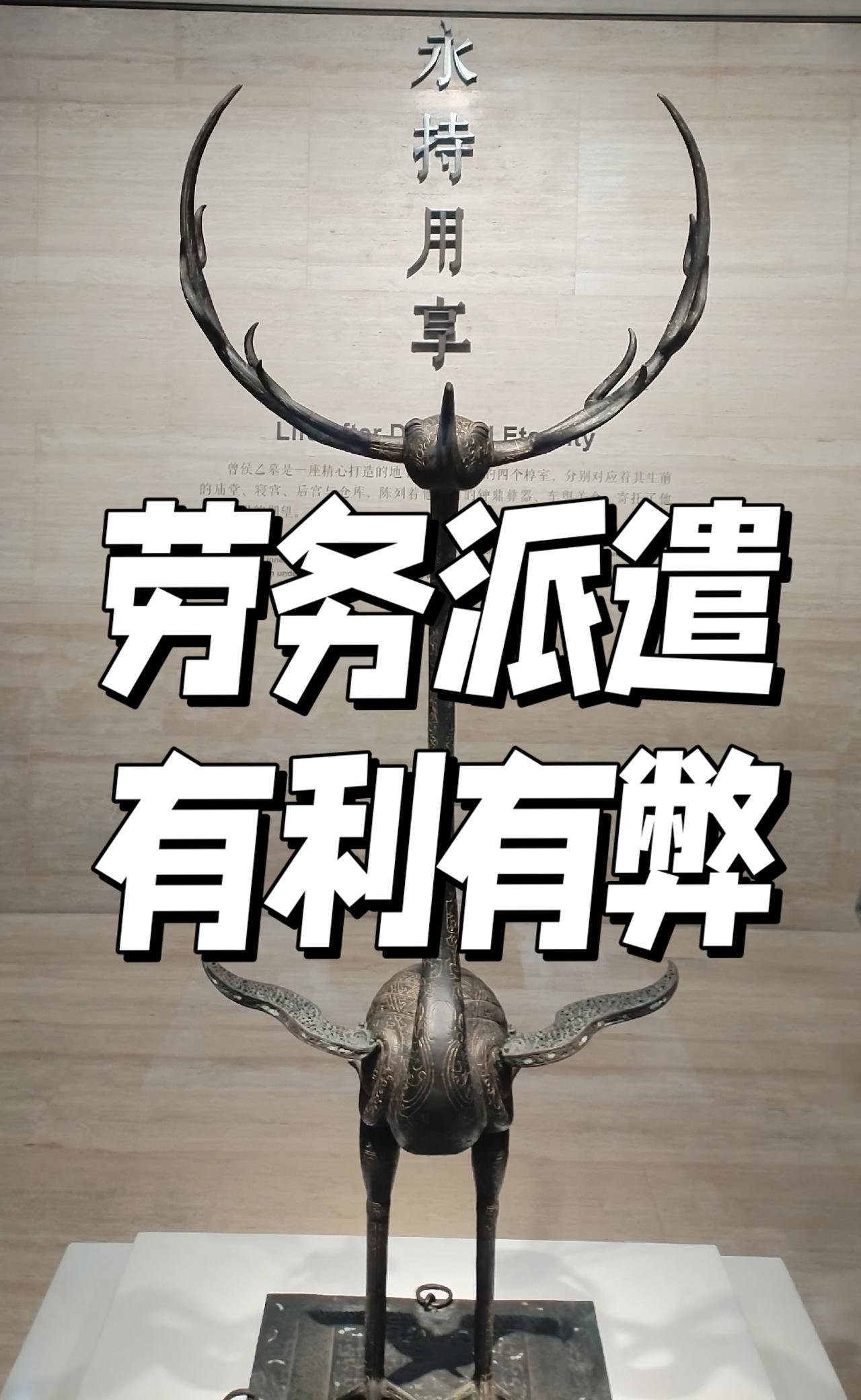 劳务派遣制度，有很多好处：1.员工身份变通枢纽。有关系的劳务派遣员工，以工作表现