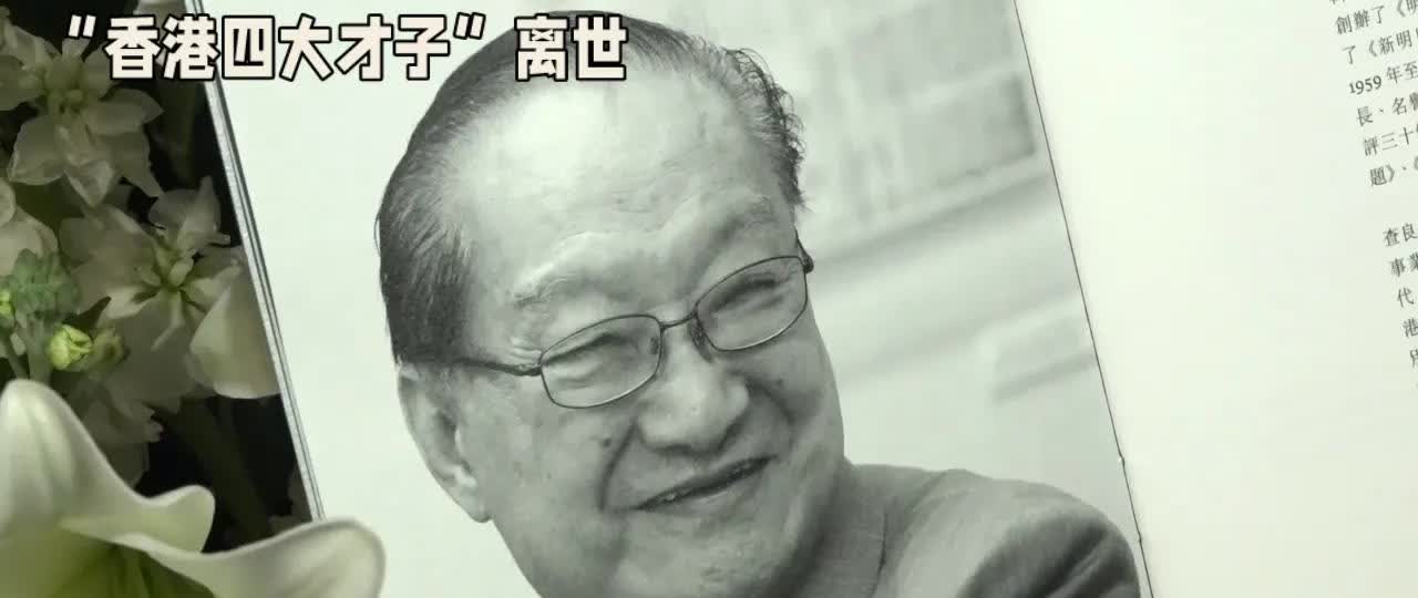 香港四大才子之一离世，怀念经典之作。