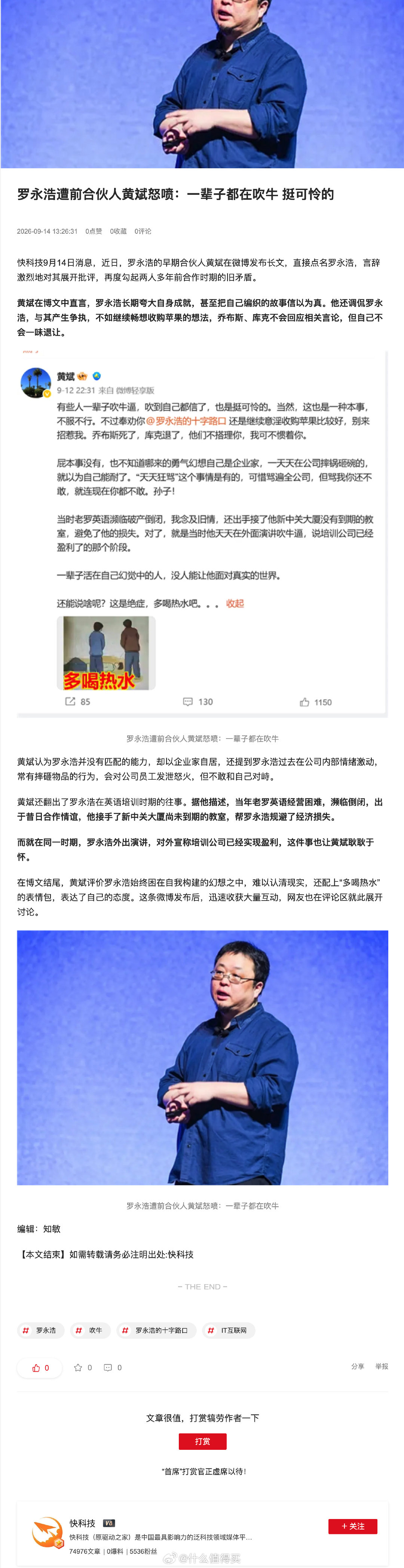#兴趣快报#罗永浩遭前合伙人黄斌怒喷：一辈子都在吹牛挺可怜的​