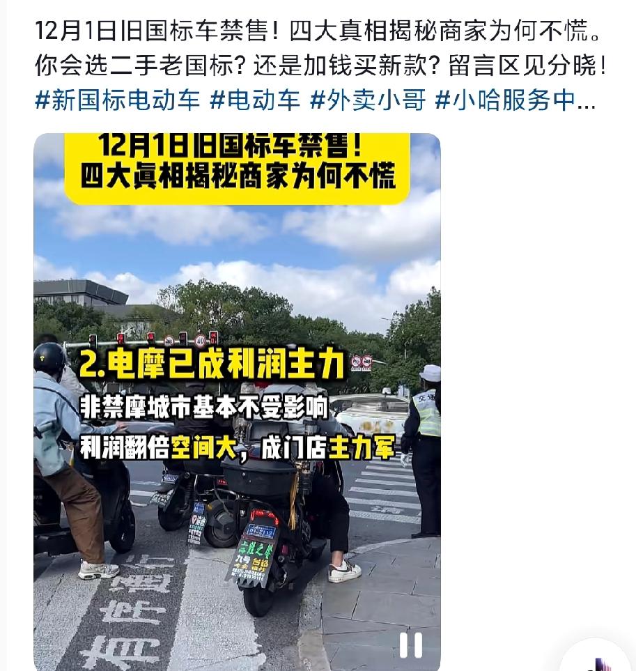 12月1日起，这些电动车不能再卖了！新规定一出来，大家都在讨论：刚买的旧标车该怎