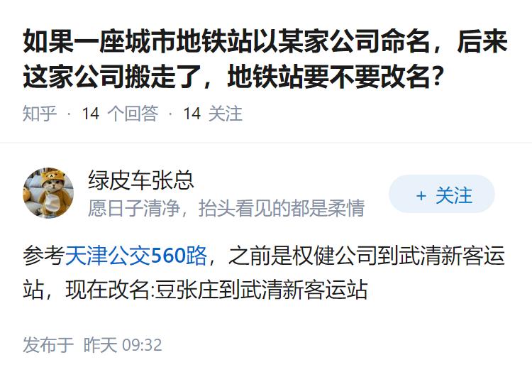 如果一座城市地铁站以某家公司命名，后来这家公司搬走了，地铁站要不要改名？