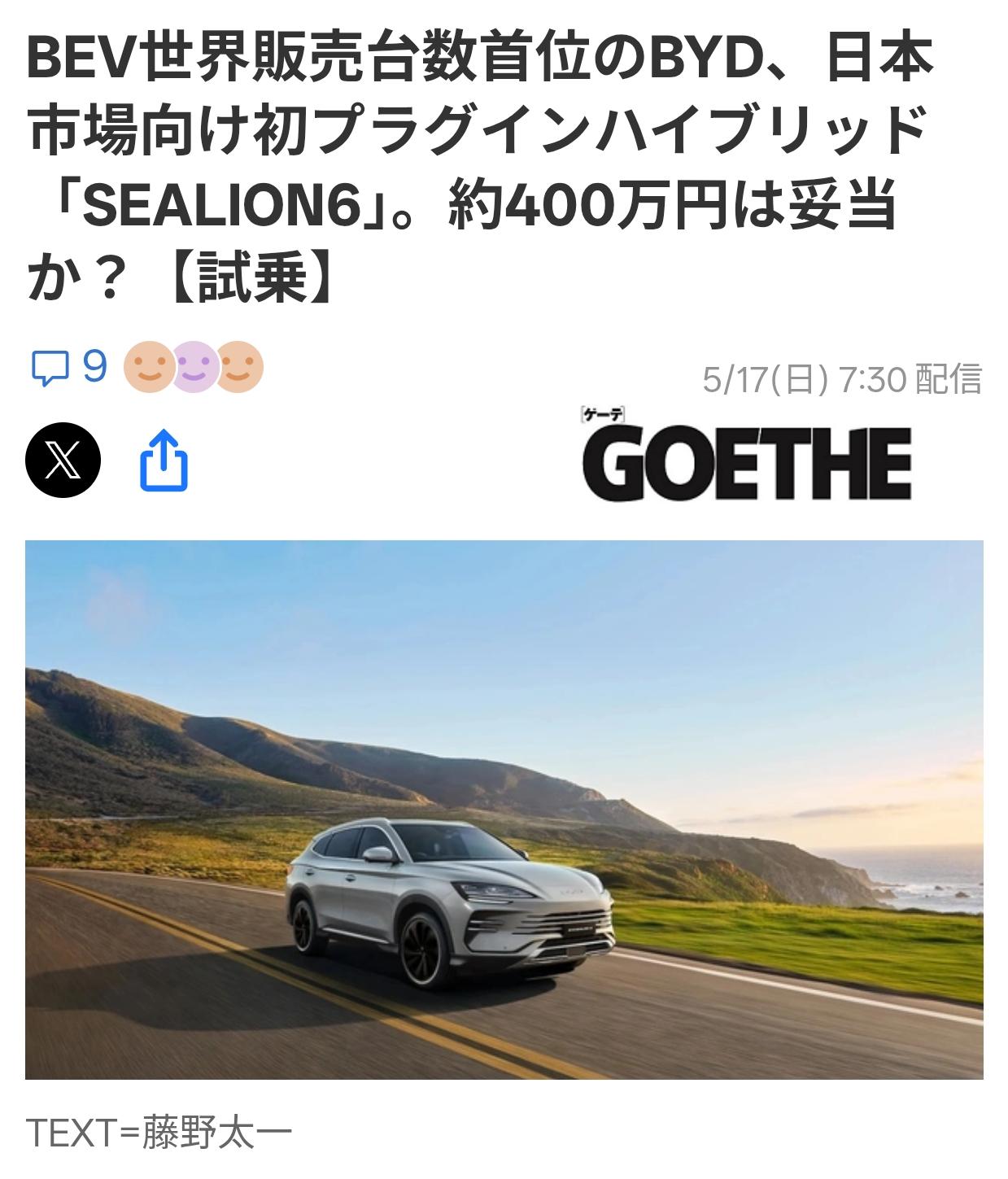 车评人藤野太一：400万日元的比亚迪海狮06日本汽车媒体《GOETHE》5月1