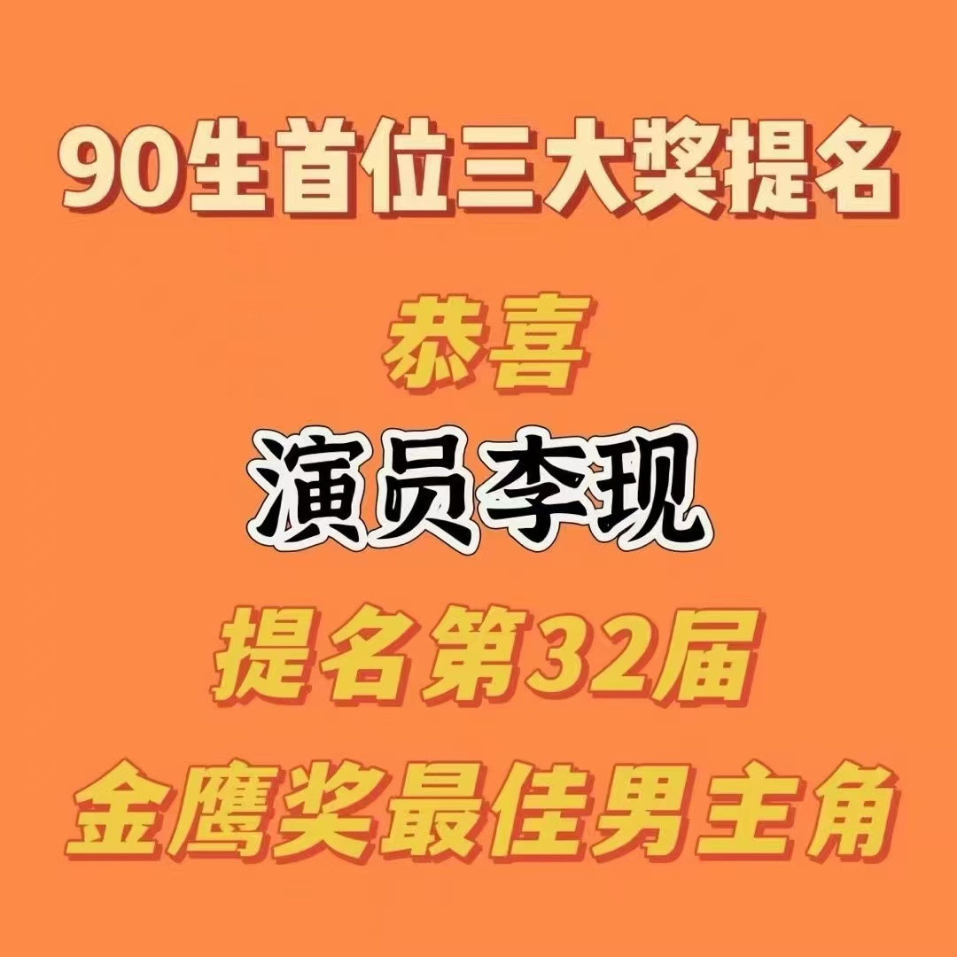 金鹰奖最佳男主角候选金鹰奖90生金鹰奖唯一提名李现：已提《去有风的地方》谢之遥