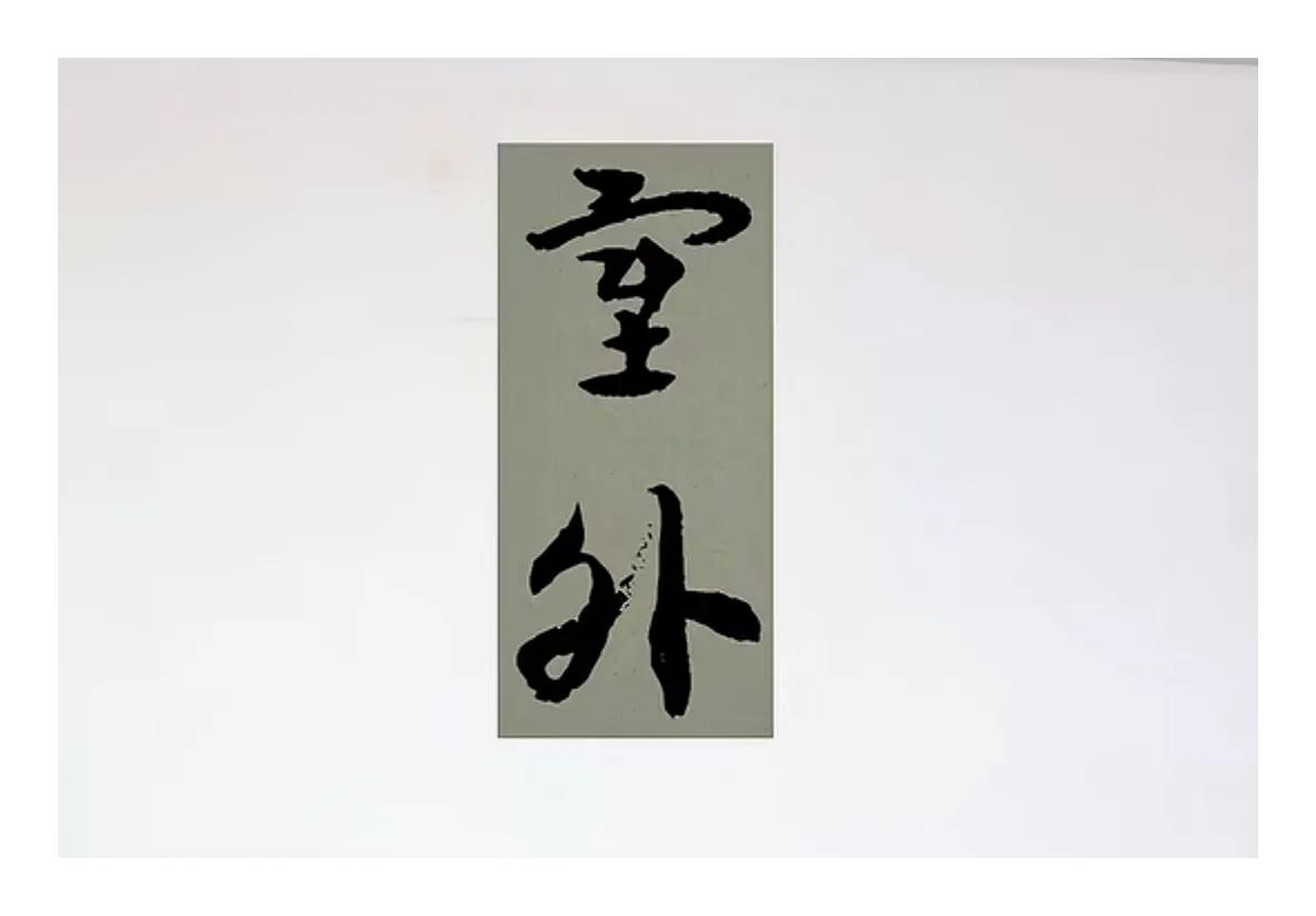 久看不知墙上两个字怎么读。