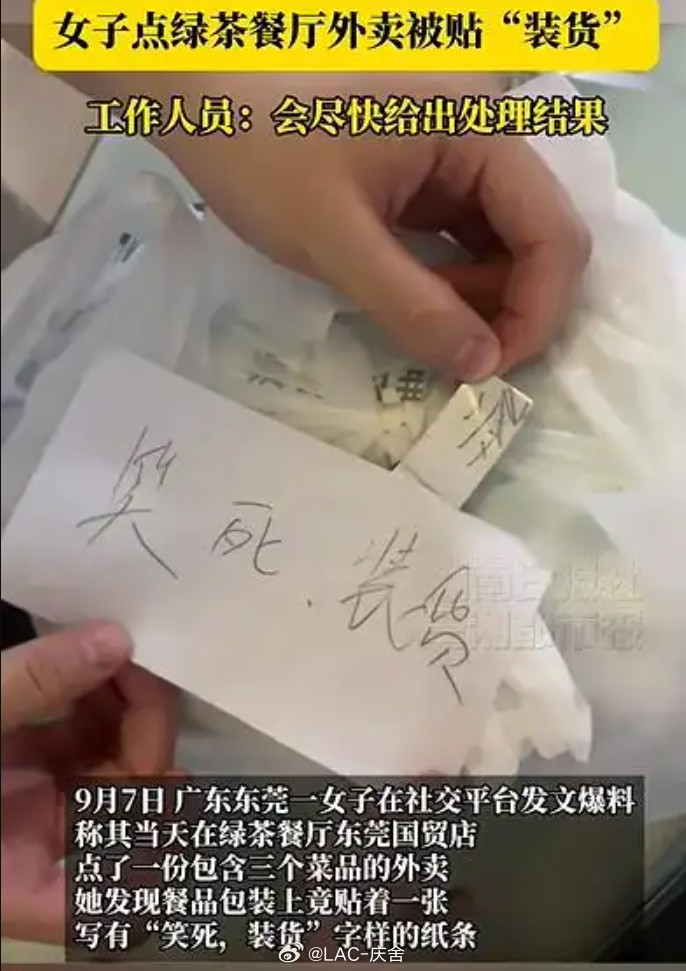 女子点绿茶餐厅外卖被贴装货这年头吃个饭还被嘲讽，餐厅无菜品联系顾客换菜怎么还成