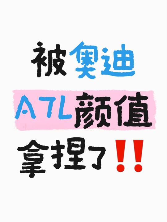 被奥迪A7L颜值拿捏了‼️