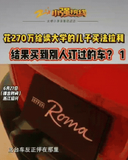 浙江绍兴，一男子给正大学的儿子买法拉利，全款花了270万，可在签合同时，4S店工