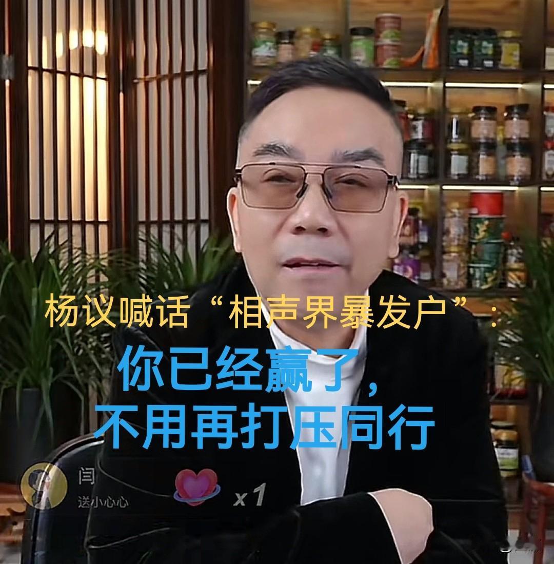 杨议喊话“相声界的暴发户”：你不用再打压同行了，你已经赢了。杨议在直播时对“相