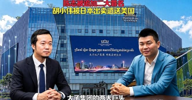 躲过了柬埔寨的风声鹤唳，绕开了中国的红色通缉令，却一头扎进了FBI的天罗地网，胡