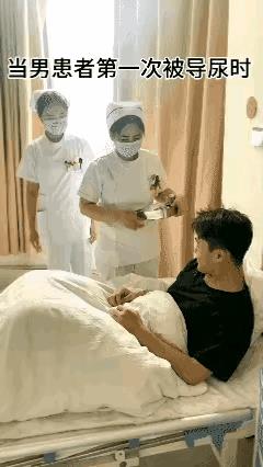 某医院病房里，小伙儿要做导尿，两名女护士来工作。看看把小伙儿尴尬的，赶紧用双手拉