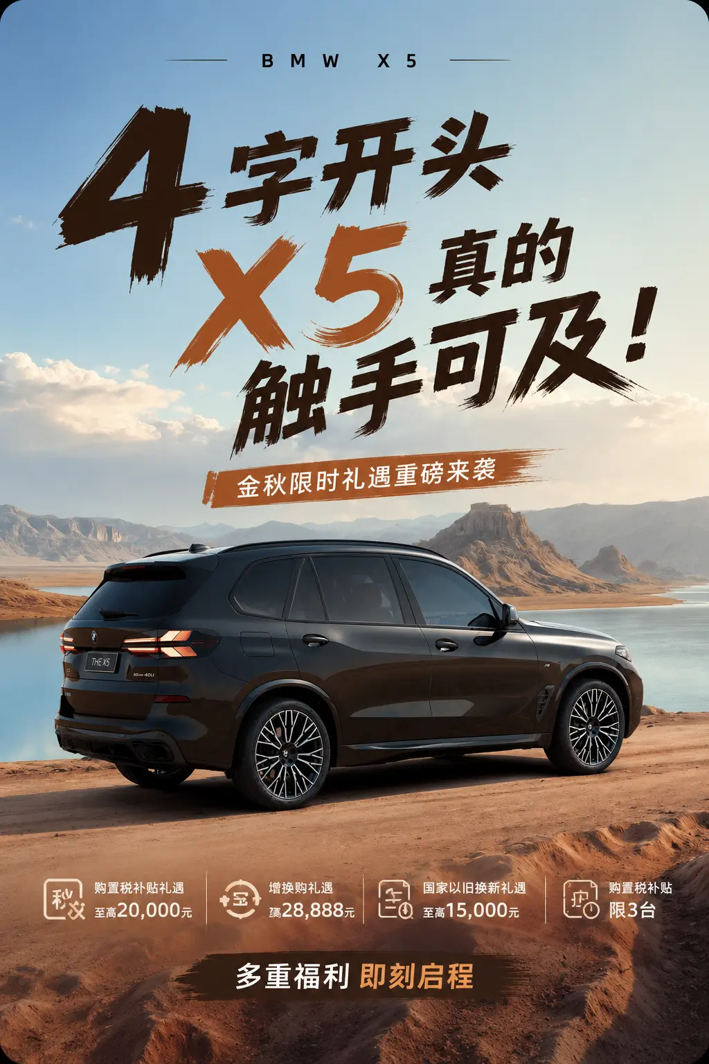 4字开头落地，BMW X5真的触手可及了。金秋限时礼遇来了，这次X5的...