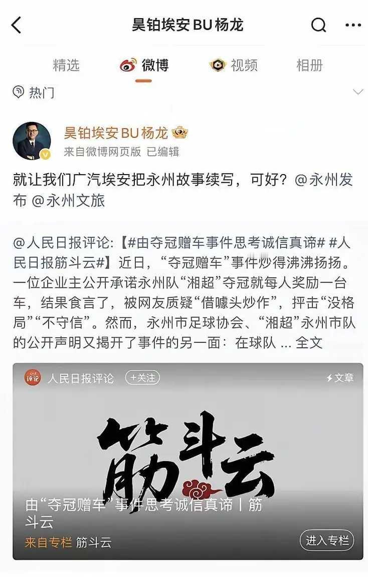 湘超永州队夺冠，说送车的唐蕾食言了。6日，广汽埃安首席用户官杨龙表示：“就让我