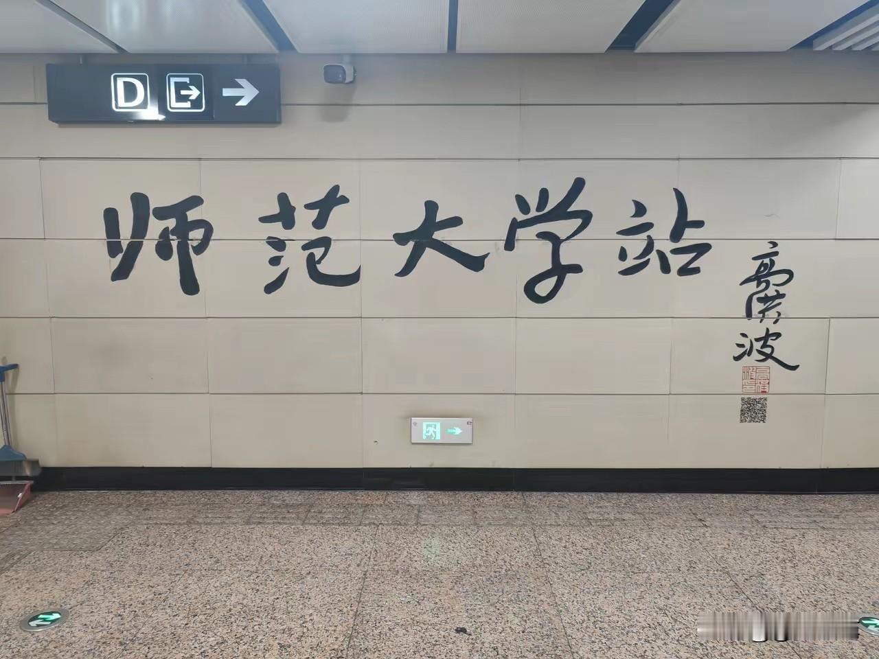 沈阳地铁这五个字，让“大师”彻底贬值！沈阳地铁二号线，师范大学站。通道尽